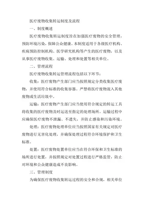 医疗废物收集转运制度及流程