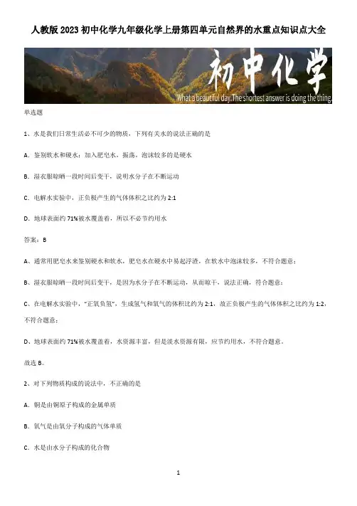 人教版2023初中化学九年级化学上册第四单元自然界的水重点知识点大全