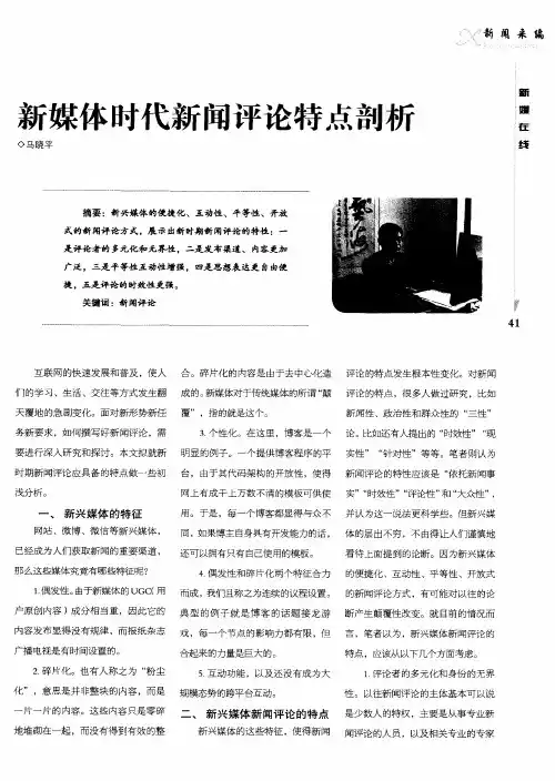 新媒体时代新闻评论特点剖析