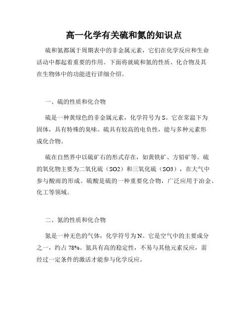 高一化学有关硫和氮的知识点