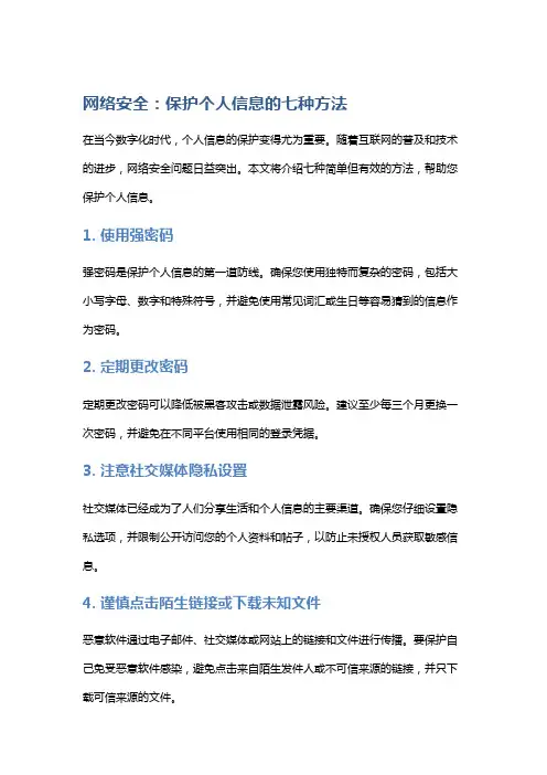 网络安全：保护个人信息的七种方法