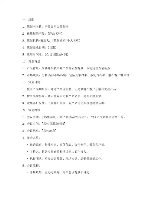 产品说明会策划书模板