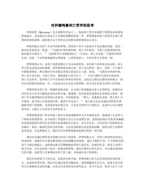 对伊壁鸠鲁死亡哲学的思考