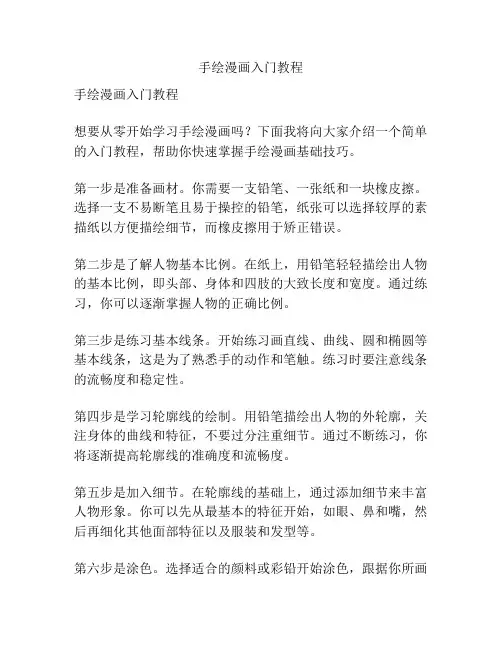 手绘漫画入门教程