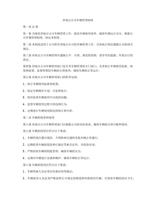 异地分公司车辆管理制度