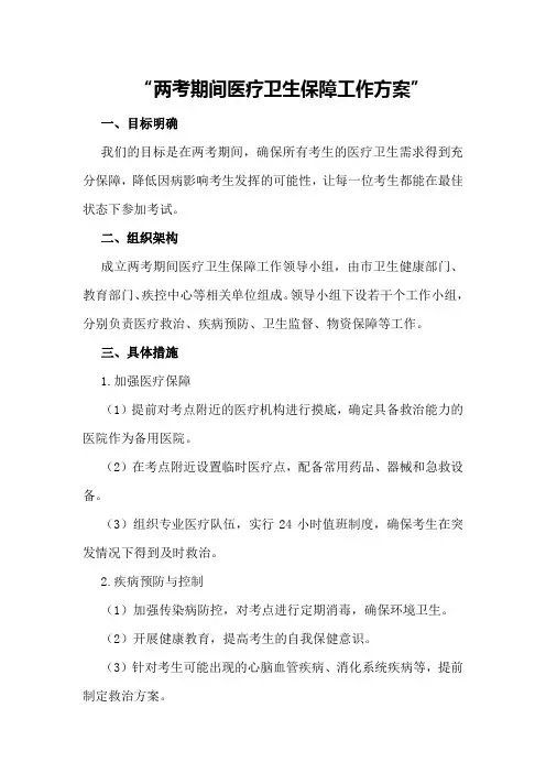 两考期间医疗卫生保障工作方案