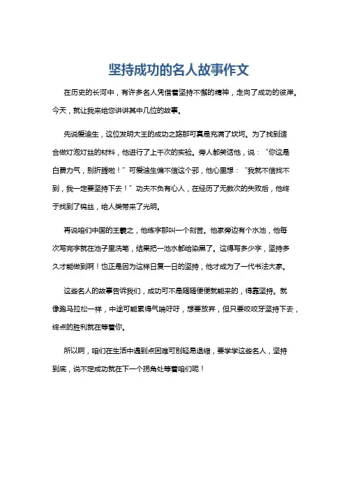 坚持成功的名人故事作文