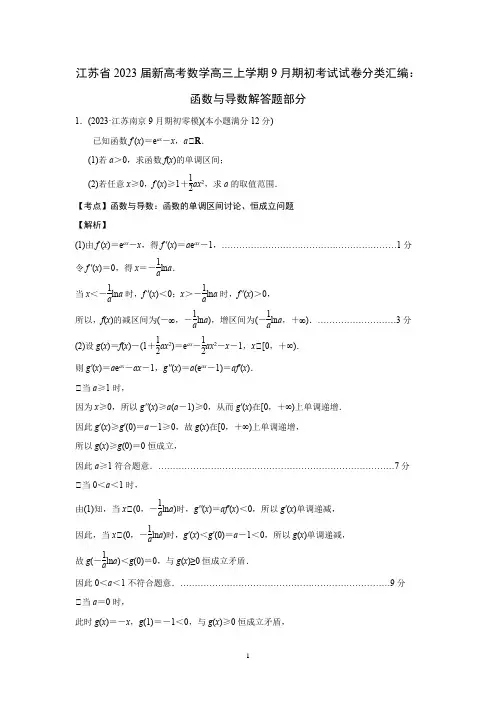 江苏省2023届新高考数学高三上学期9月期初考试试卷分类汇编：函数与导数解答题(解析版)