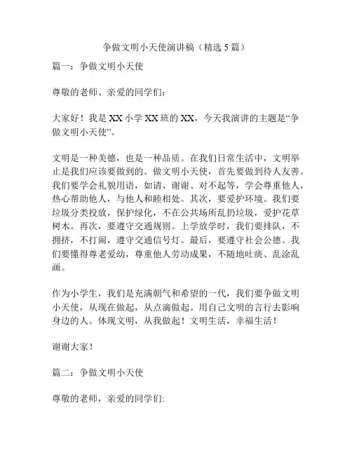 争做文明小天使演讲稿(精选5篇)