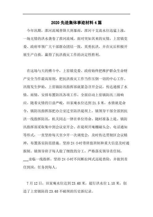 2020先进集体事迹材料4篇
