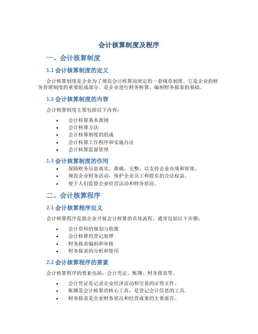 会计核算制度及程序