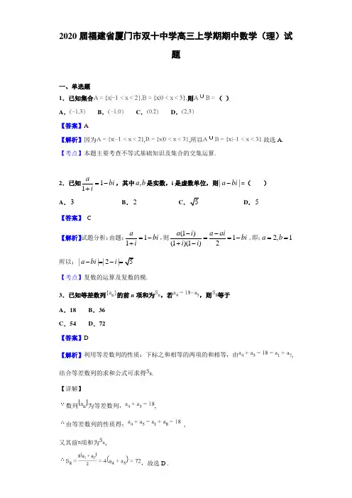 2020届福建省厦门市双十中学高三上学期期中数学（理）试题