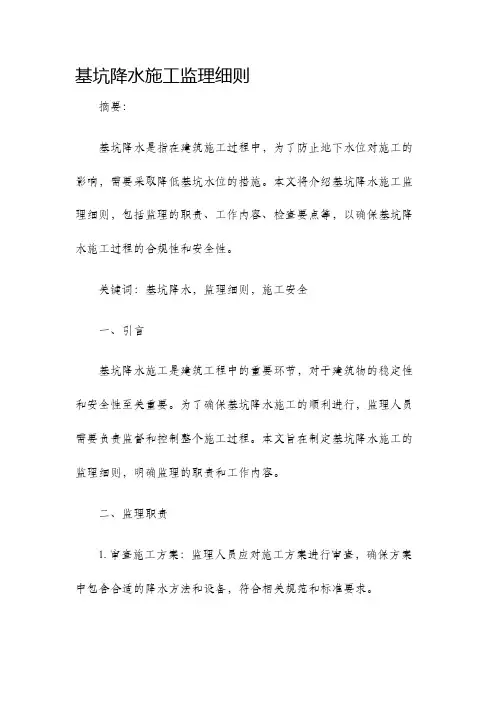 基坑降水施工监理细则