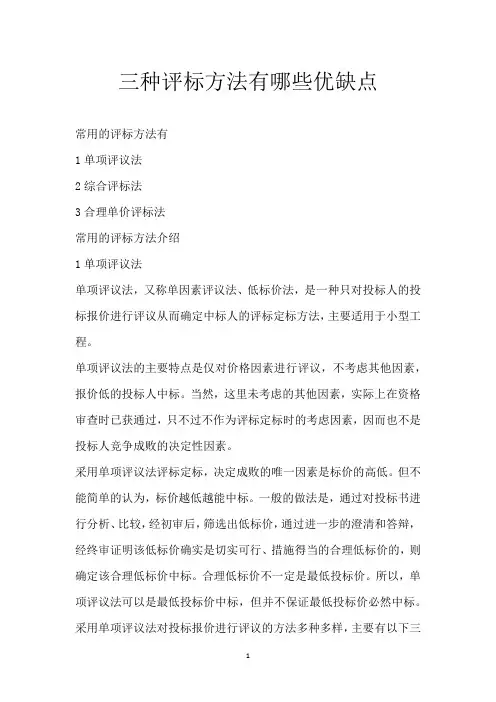 三种评标方法有哪些优缺点