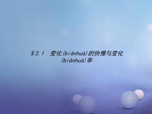 高中数学第二章变化率与导数2.1变化的快慢与变化率课件北师大版选修220831288