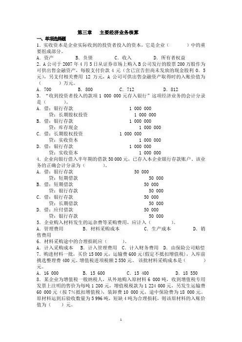 云南财经大学基础会计课后习题答案 第三章 主要经济业务核算
