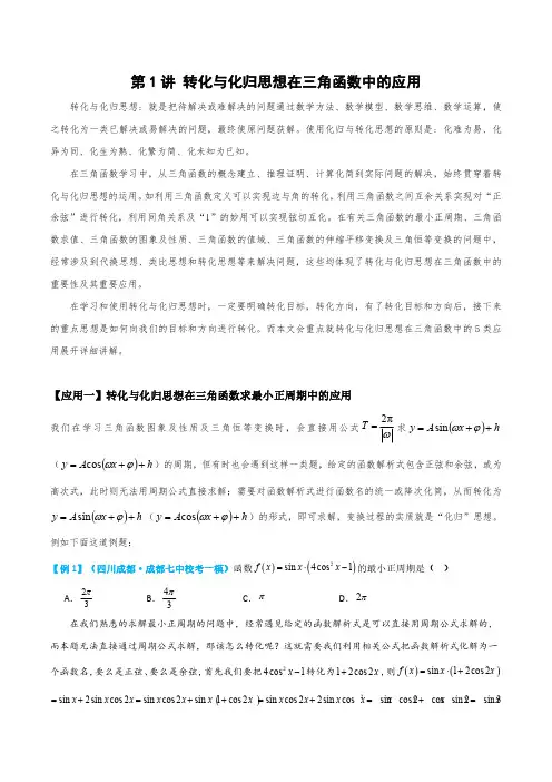 备战2024高考数学二轮复习讲义第一讲-转化与化归思想在三角函数中的应用
