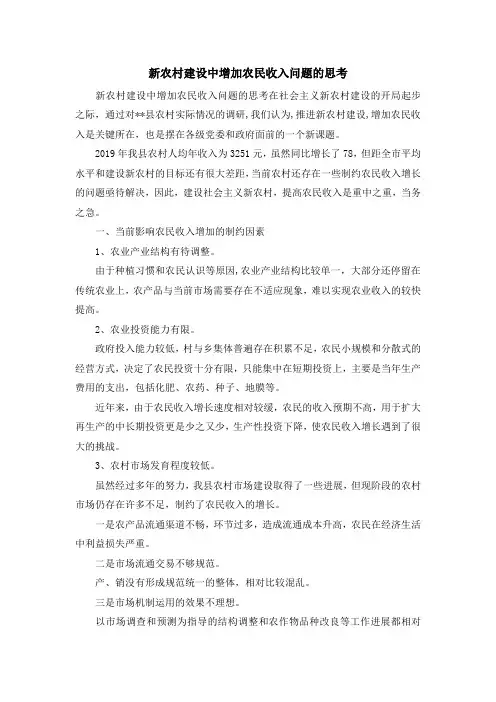 报告总结-新农村建设中增加农民收入问题的思考 精品
