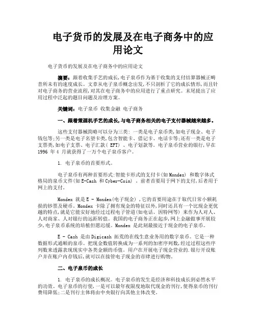 电子货币的发展及在电子商务中的应用论文