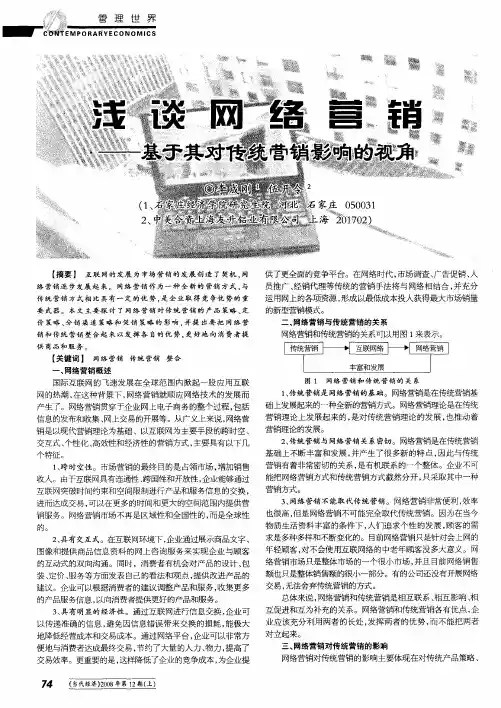 浅谈网络营销——基于其对传统营销影响的视角