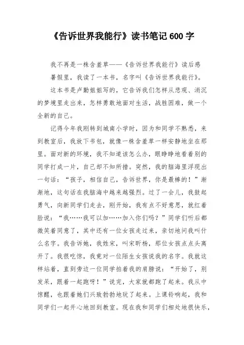 《告诉世界我能行》读书笔记600字