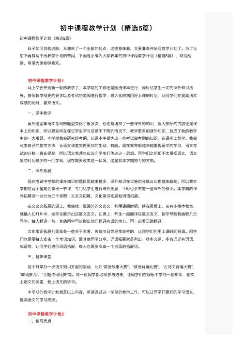 初中课程教学计划（精选5篇）