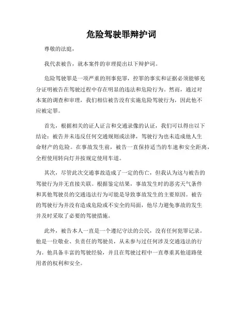 危险驾驶罪辩护词
