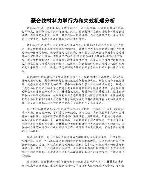 聚合物材料力学行为和失效机理分析