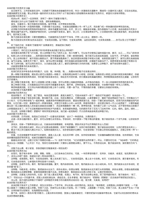未来的鞋子优秀作文15篇