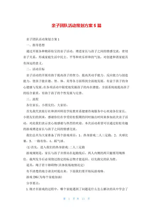 亲子团队活动策划方案5篇