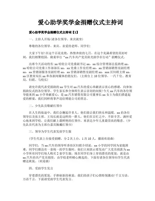 爱心助学奖学金捐赠仪式主持词