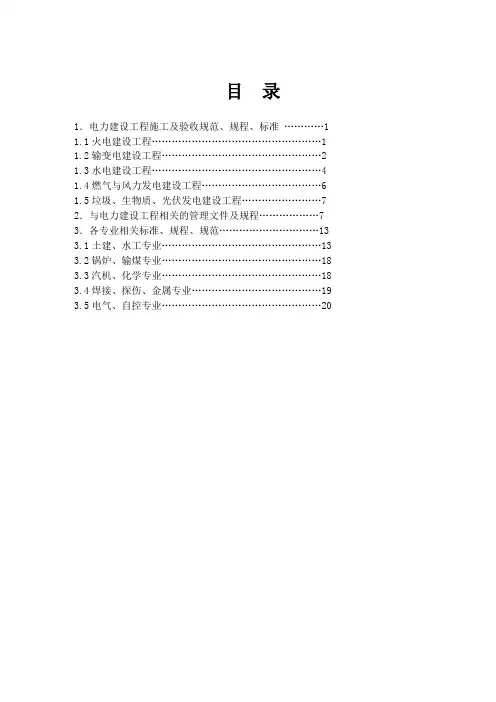 电力建设工程现行标准、规程、规范索引(2011年版)