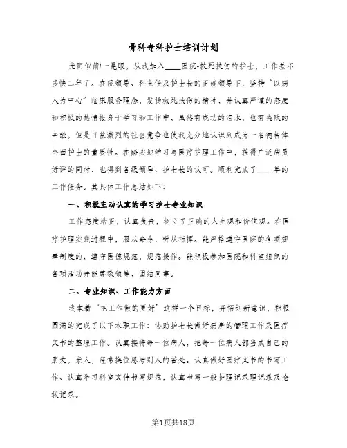 骨科专科护士培训计划（五篇）