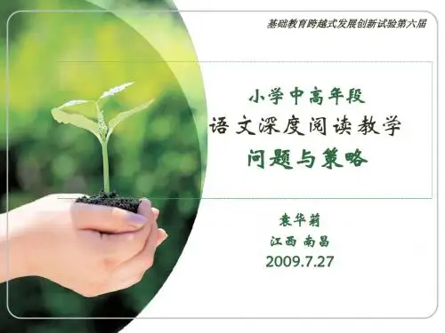 小学中高年段语文深度阅读教学问题与策略