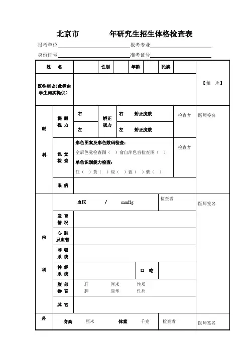 北京市年研究生招生体格检查表