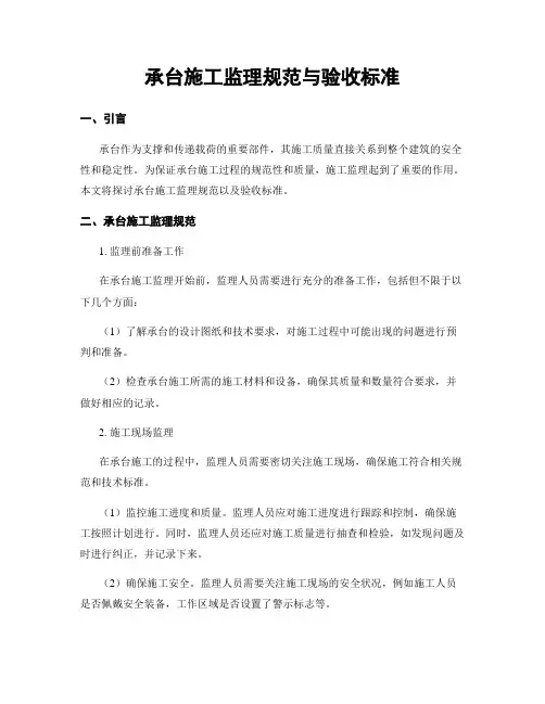 承台施工监理规范与验收标准