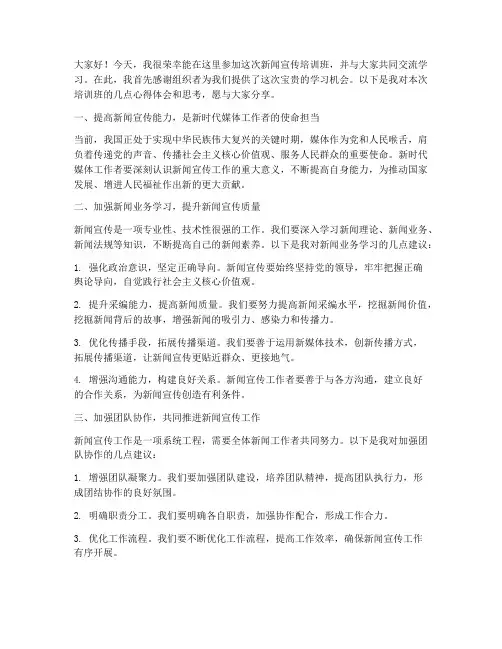 新闻宣传培训班交流发言稿