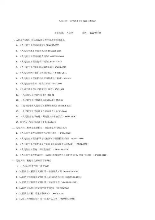 人防工程(防空地下室)常用标准规范