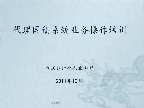 国债业务处理培训ppt课件