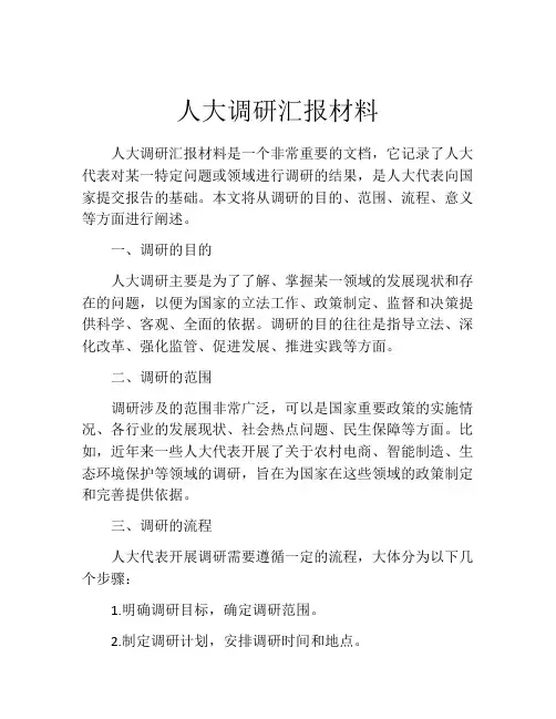 人大调研汇报材料