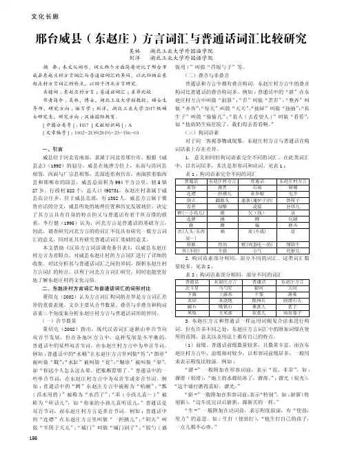 邢台威县(东赵庄)方言词汇与普通话词汇比较研究