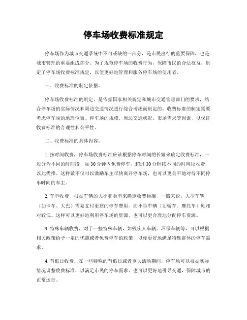 停车场收费标准规定