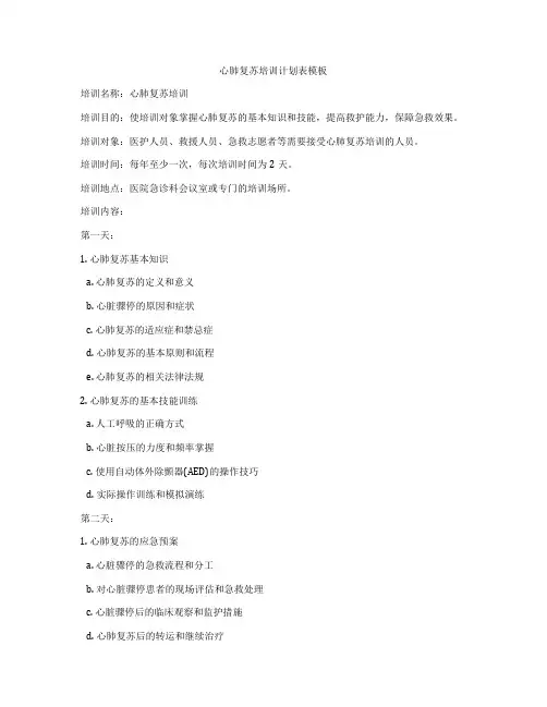 心肺复苏培训计划表模板
