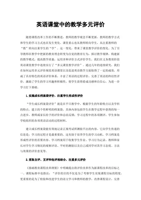 英语课堂中的教学多元评价