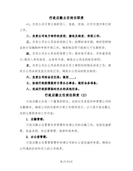 行政后勤主任岗位职责(2篇)