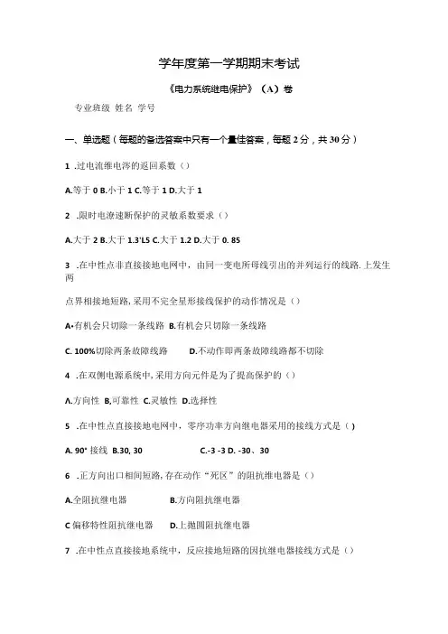 电力系统继电保护 试卷(A卷)+答案.docx