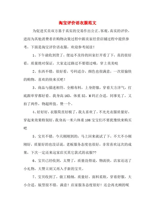 淘宝评价语衣服范文