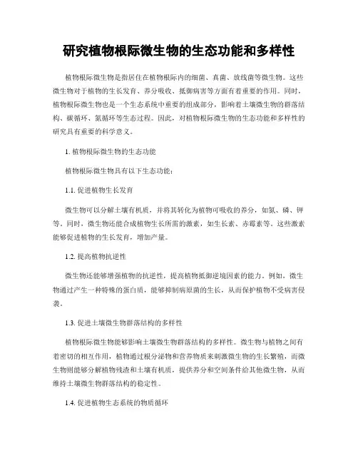 研究植物根际微生物的生态功能和多样性