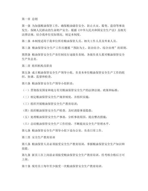 粮油保管安全生产制度
