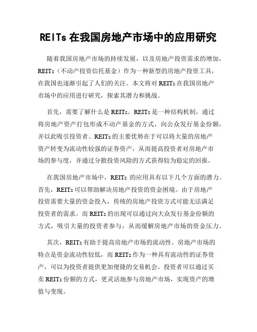 REITs在我国房地产市场中的应用研究
